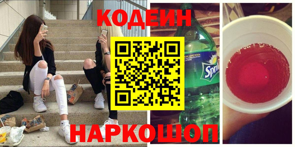 Кодеин Purple Drank  Вход с VPN  Кодеин напиток Lean (лин)  Россия 